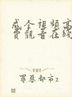 成全视频高清免费观看在线动漫