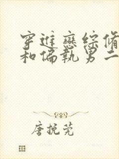 穿进恋综修罗场和偏执男二he了小说txt下载