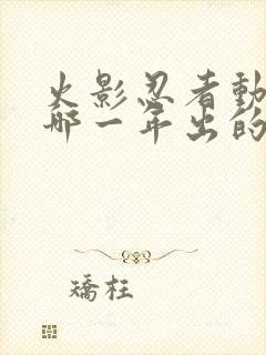 火影忍者动漫是哪一年出的