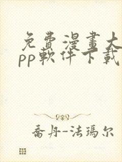 免费漫画大全app软件下载