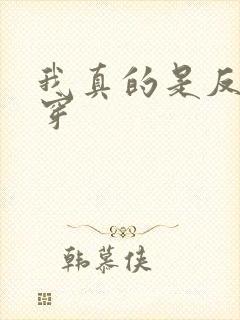 我真的是反派快穿