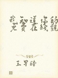 我知道你的秘密免费在线观看