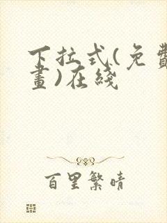 下拉式(免费漫画)在线