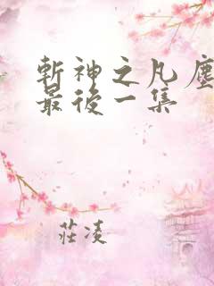 斩神之凡尘神域最后一集