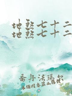 地煞七十二变 地煞七十二变