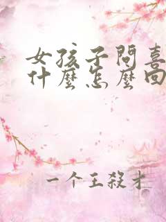 女孩子问喜欢她什么怎么回答