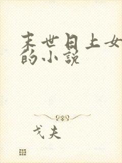 末世日上女丧尸的小说