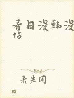 看日漫韩漫的网站