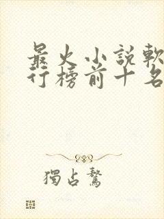 最火小说软件排行榜前十名