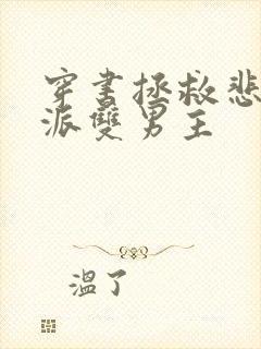 穿书拯救悲惨反派双男主