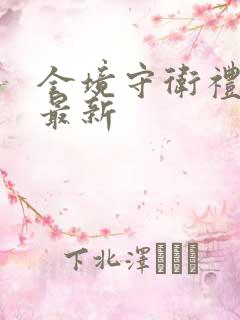 全境守卫礼包码最新