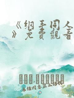 《纲手同人漫画》免费观看