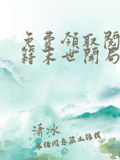 免费领取阅读书籍末世开局疯狂囤积物资