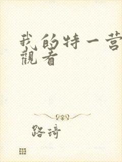 我的特一营全集观看