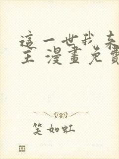 这一世我来当家主 漫画免费