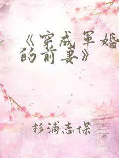 《穿成军婚男主的前妻》
