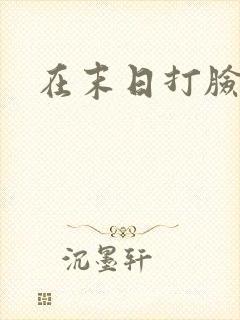 在末日打脸女主