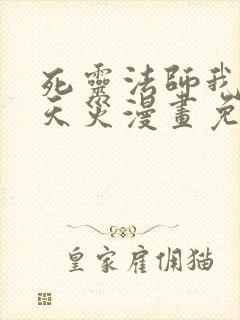 死灵法师我即是天灾漫画免费观看下拉式六