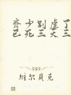 齐少别虐了夫人已死三天三夜