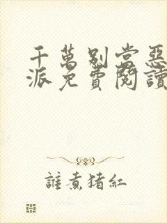 千万别当恶毒反派免费阅读