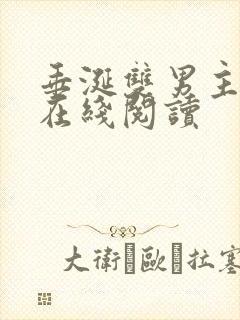 垂涎双男主小说在线阅读