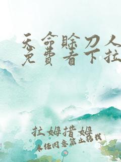 天命赊刀人漫画免费看下拉式