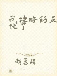 我攻略的反派黑化了