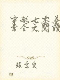 穿越七零养崽日常全文阅读