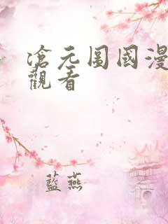 沧元图国漫免费观看