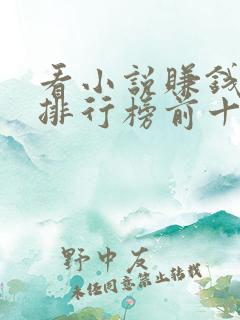 看小说赚钱软件排行榜前十名