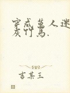 穿成万人迷的炮灰竹马.