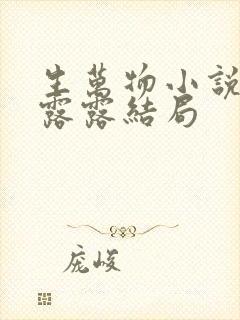 生万物小说原著露露结局