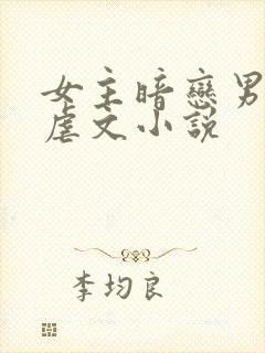 女主暗恋男主的虐文小说