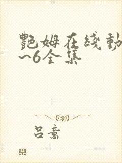 艳姆在线动漫1~6全集