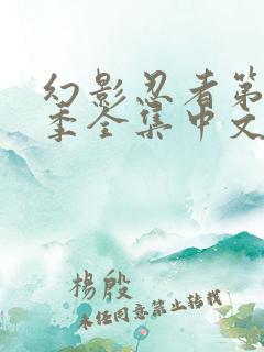 幻影忍者第12季全集中文免费