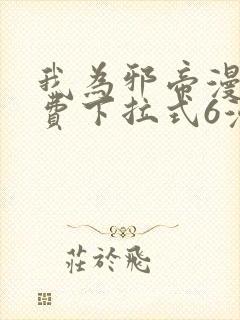 我为邪帝漫画免费下拉式6漫画在线观看