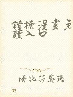 错撩漫画免费阅读入口