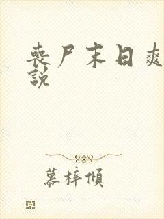 丧尸末日爽文小说