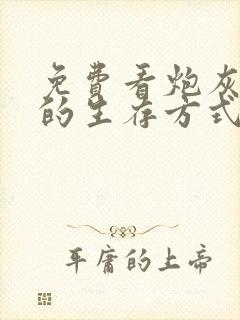 免费看炮灰闺女的生存方式漫画的app