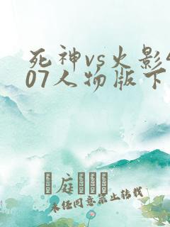 死神vs火影407人物版下载