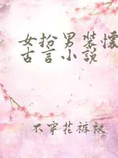 女扮男装怀孕的古言小说