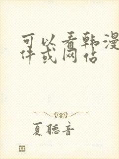 可以看韩漫的软件或网站