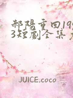 郝阳重回1993短剧全集免费