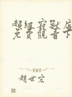 超级宠兽店漫画免费观看下拉漫画