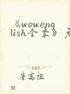 《wowenglish全季》免费观看