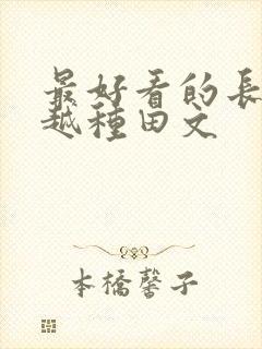 最好看的长篇穿越种田文