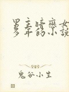 男主暗恋女主很多年的小说