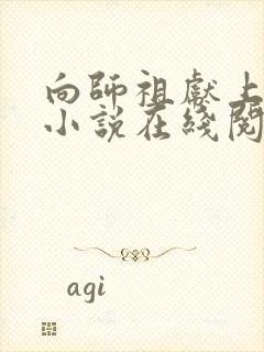 向师祖献上咸鱼小说在线阅读全文