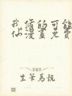 我修的可能是假仙漫画免费下拉式