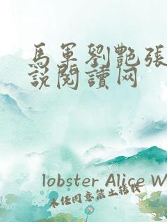 马军刘艳张丽小说阅读网